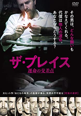 [DVD] ザ・プレイス 運命の交差点