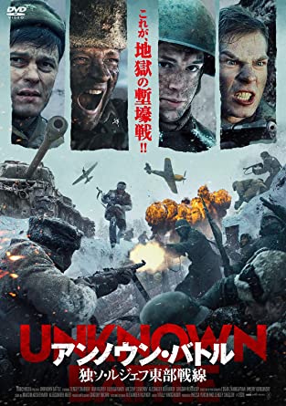 [DVD] アンノウン・バトル 独ソ・ルジェフ東部戦線