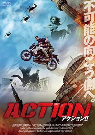 [DVD] アクション！！