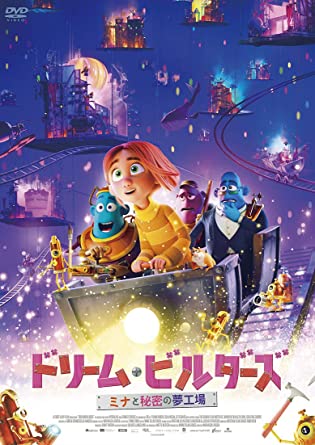 [DVD] ドリーム・ビルダーズ ミナと秘密の夢工場