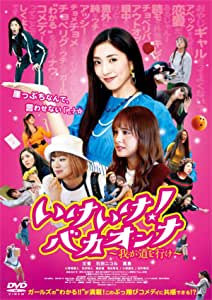 [DVD] いけいけ! バカオンナ~我が道を行け~