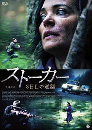 [DVD] ストーカー 3日目の逆襲