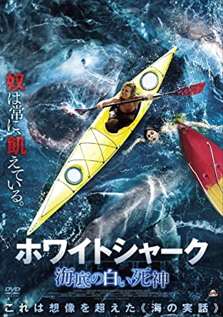 [DVD] ホワイトシャーク (海底の白い死神)