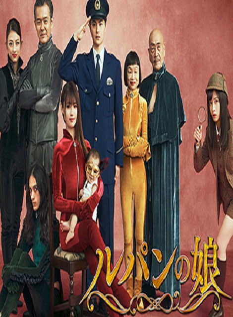 [DVD] ルパンの娘2 【完全版】(初回生産限定版)