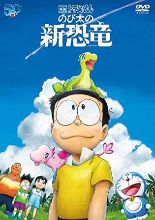 [DVD] 映画ドラえもん のび太の新恐竜