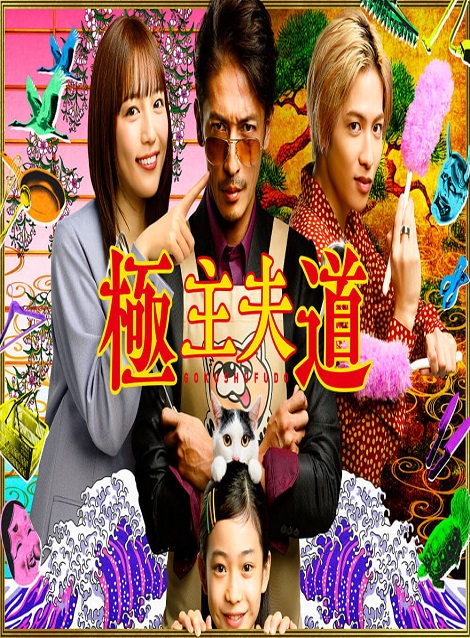 [DVD] 極主夫道【完全版】(初回生産限定版)