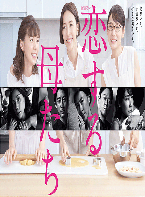 [DVD] 恋する母たち【完全版】(初回生産限定版)