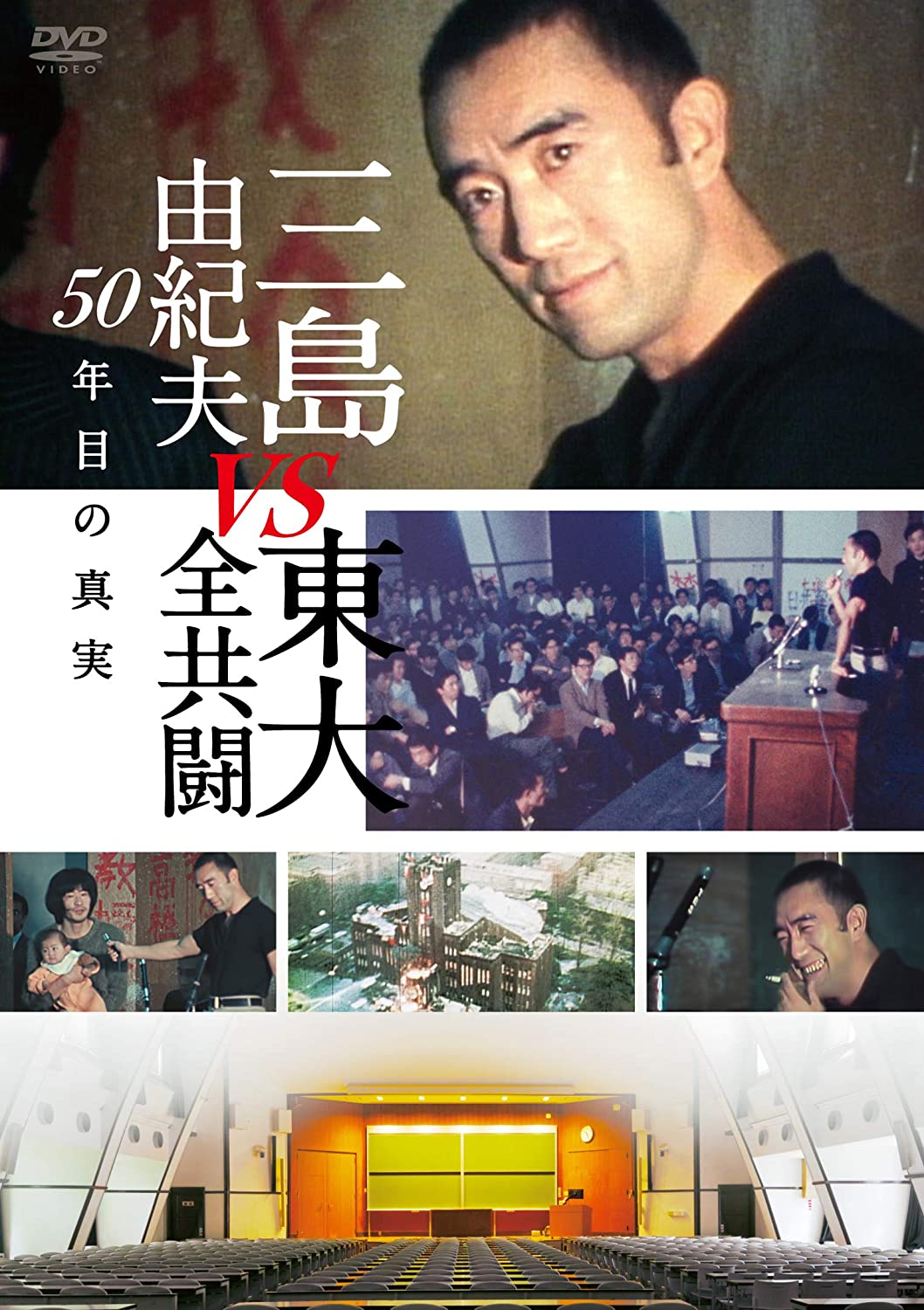 [DVD]  三島由紀夫vs東大全共闘 50年目の真実