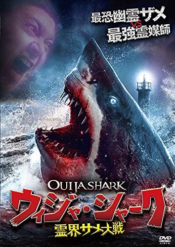 [DVD]  ウィジャ・シャーク / 霊界サメ大戦