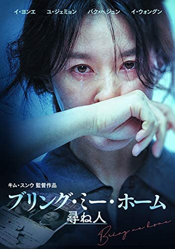 [DVD]  ブリング・ミー・ホーム 尋ね人