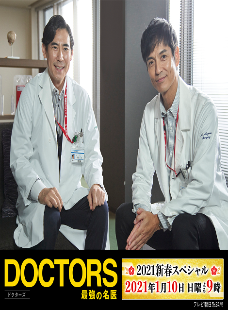 [Blu-ray]  DOCTORS～最強の名医～　2021新春スペシャル