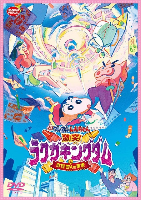 [DVD]  映画クレヨンしんちゃん 激突! ラクガキングダムとほぼ四人の勇者