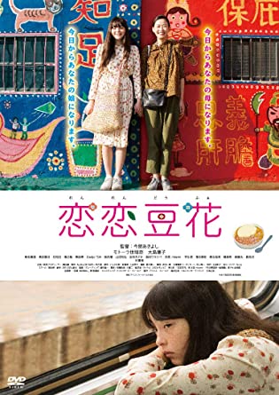 [DVD]  恋恋豆花