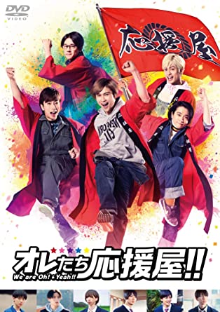 [DVD]  オレたち応援屋!!