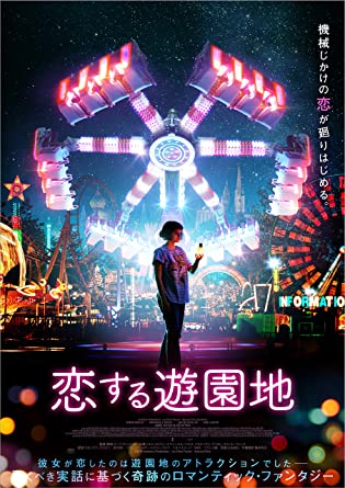 [DVD]  恋する遊園地