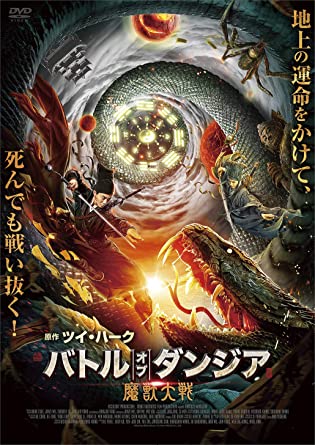 [DVD]  バトル・オブ・ダンジア 魔獣大戦