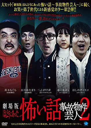 [DVD]  劇場版 ほんとうにあった怖い話 ~事故物件芸人~2