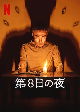 [Video]  第8日の夜（3.4）