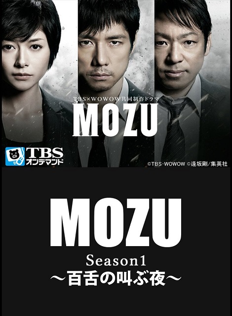 [Blu-ray]  MOZU Season1 ～百舌の叫ぶ夜～