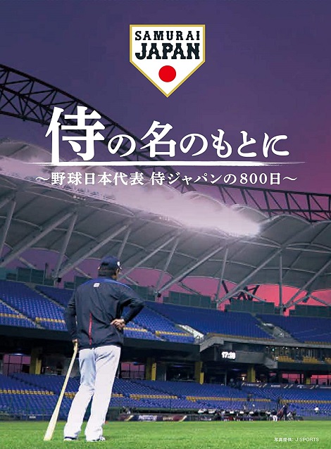 [Video] 侍の名のもとに~野球日本代表 侍ジャパンの800日~ （3.45）