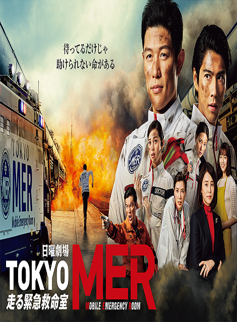 [Blu-ray]  TOKYO MER~走る緊急救命室~