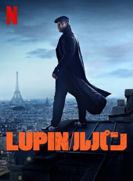 [Video] 『Lupin/ルパン』パート1+2 全10話