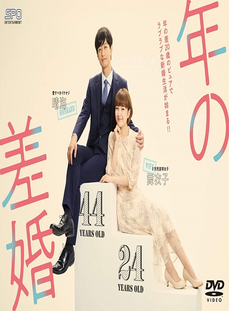 [DVD]  年の差婚 全8話