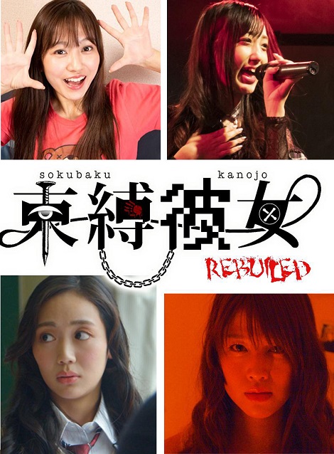 [DVD] 束縛彼女REBUILD 第1話- 第3話