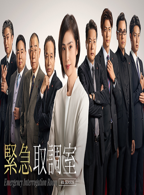 [DVD]  緊急取調室（2021） 第1話- 第9話