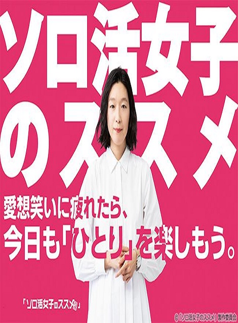 [DVD]  ソロ活女子のススメ 第1話- 第12話