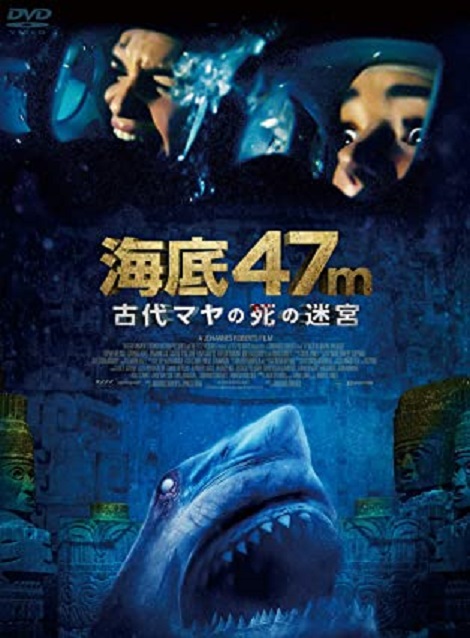 [DVD]  海底47m 古代マヤの死の迷宮