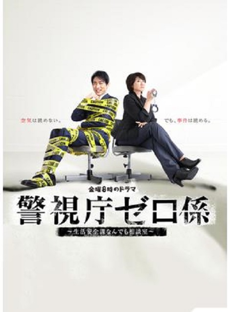 [DVD]  警視庁ゼロ係～生活安全課なんでも相談室～ 第1話- 第7話