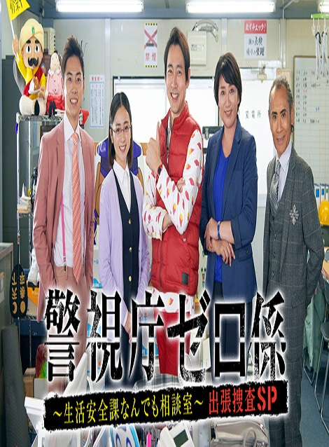 [MP4] 警視庁ゼロ係〜生活安全課なんでも相談室〜出張捜査スペシャル（2.72）