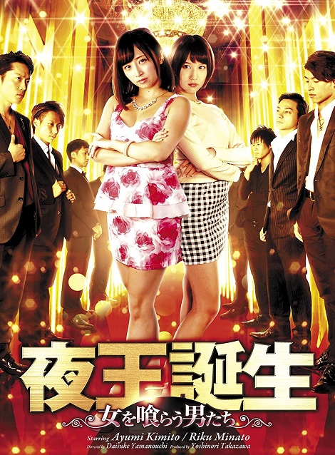 [DVD] 夜王誕生 ~女を喰らう男たち~