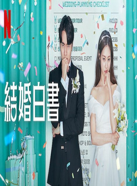 [DVD] 結婚白書 第1話- 第12話