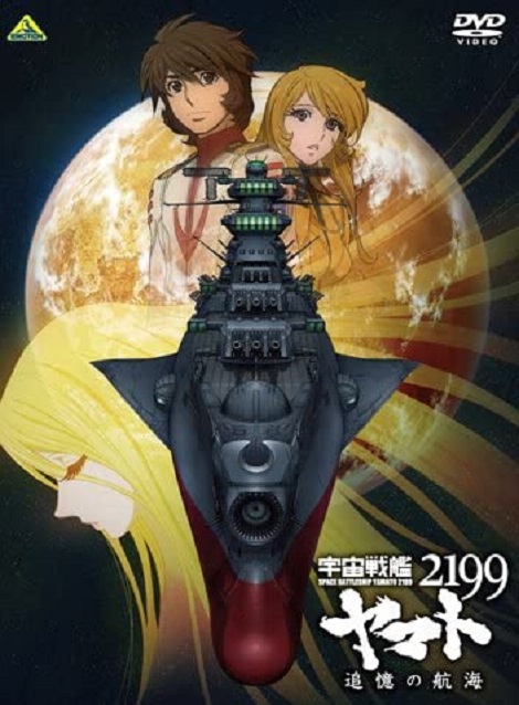 [DVD] 宇宙戦艦ヤマト2199 追憶の航海