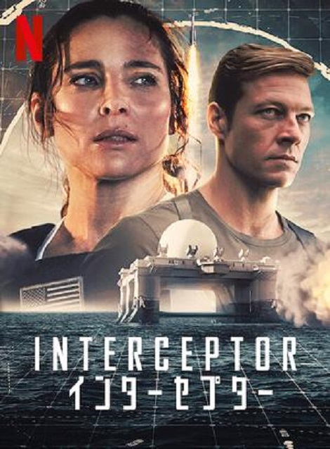 [DVD] INTERCEPTOR／インターセプター