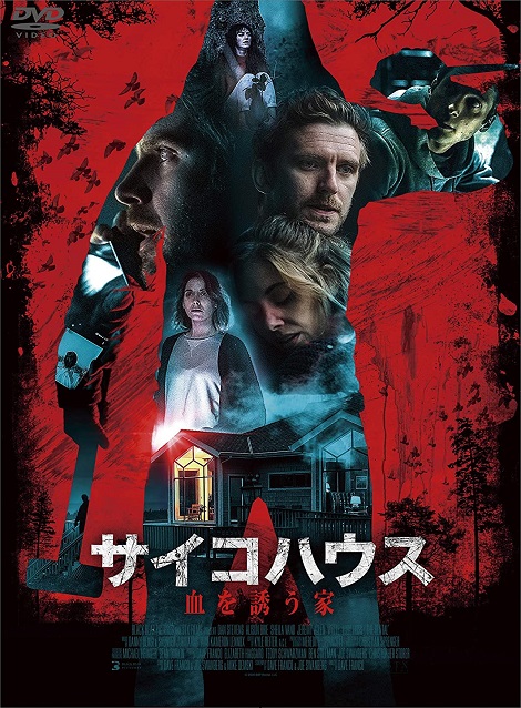 [DVD] サイコハウス 血を誘う家