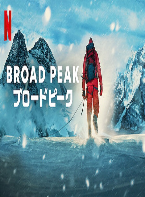 [DVD] Broad Peak ブロードピーク