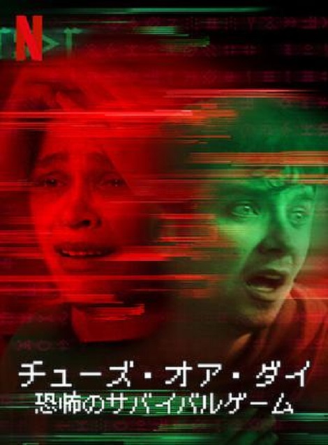 [DVD] チューズ・オア・ダイ：恐怖のサバイバルゲーム