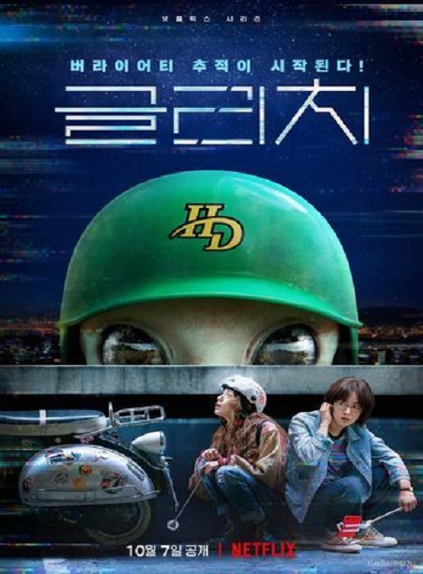 [DVD] 韓国ドラマ グリッチ －青い閃光の記憶－