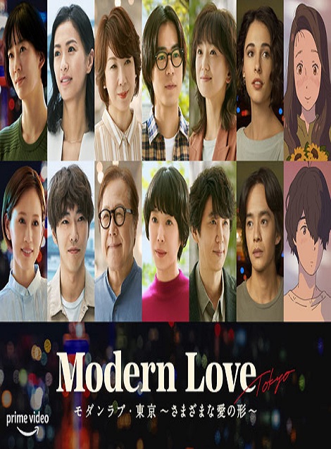[Blu-ray] モダンラブ・東京～さまざまな愛の形～
