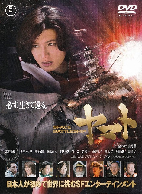 [DVD] SPACE BATTLESHIP ヤマト