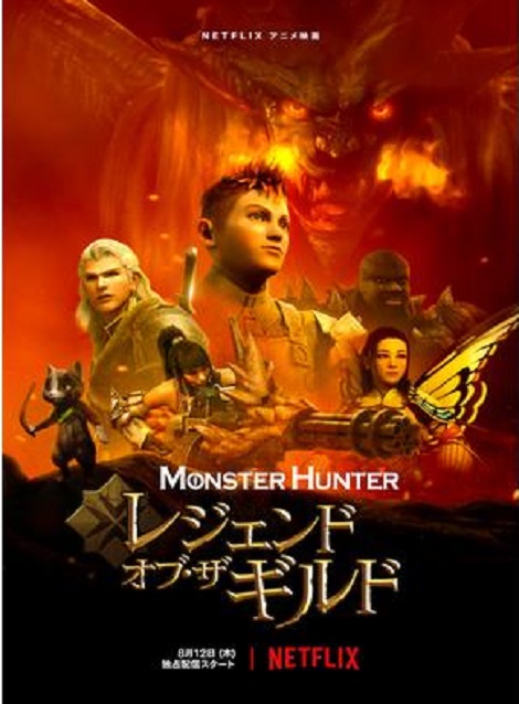 [DVD] モンスターハンター：レジェンド・オブ・ザ・ギルド