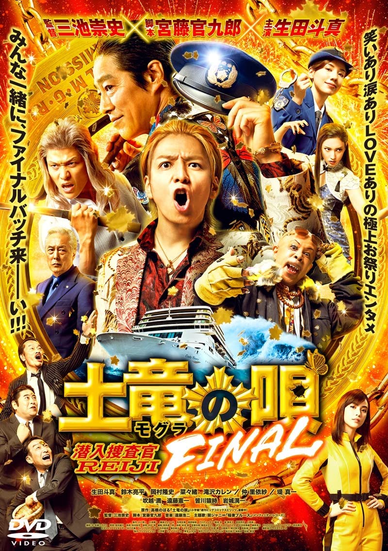 [DVD] 土竜の唄 FINAL