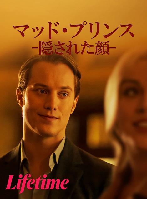 [DVD] マッド・プリンス -隠された顔-