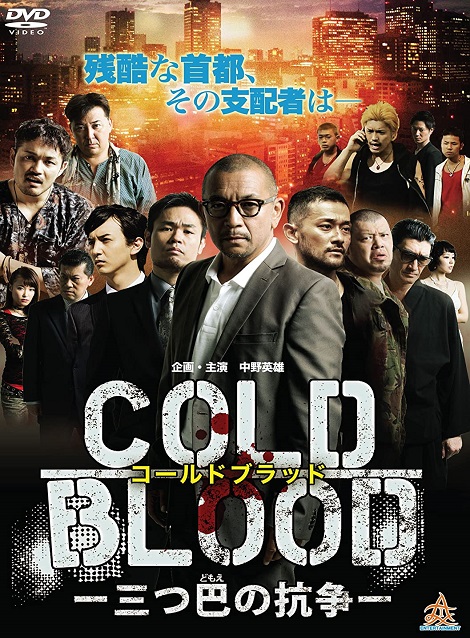 [DVD] COLD BLOOD 三つ巴の抗争