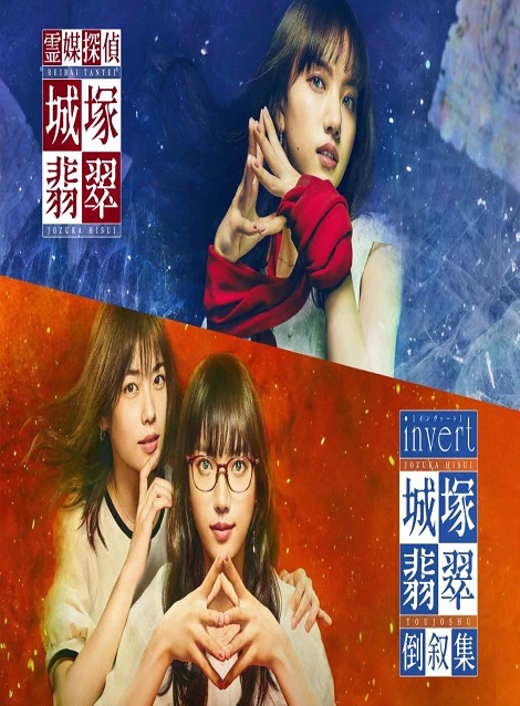 [DVD] 霊媒探偵・城塚翡翠＋invert 城塚翡翠 倒叙集