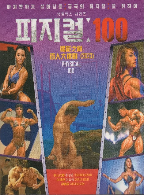 [Blu-ray] 韓国サバイバルゲーム番組 Physical:100 フィジカル100