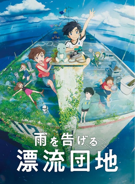 [DVD] 雨を告げる漂流団地